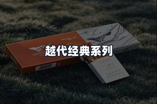 越代经典系列
