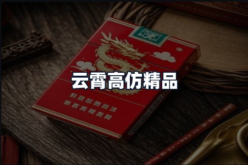 云霄高仿精品