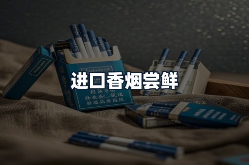 进口香烟尝鲜