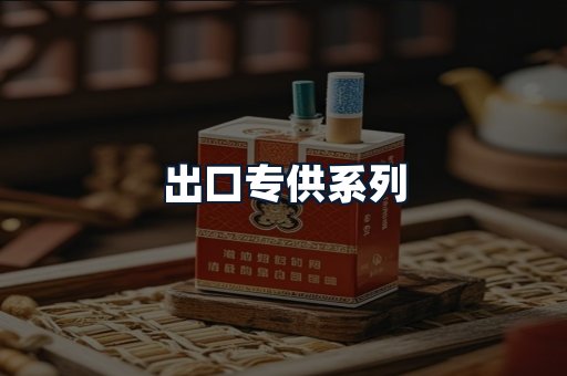 出口专供系列